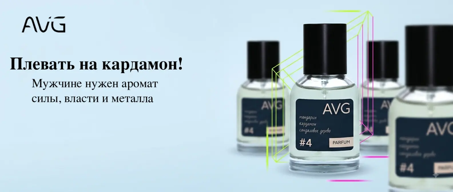 Аромат Стали!